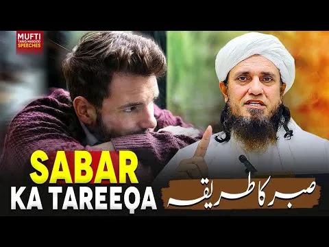 SabarKaTareeqa